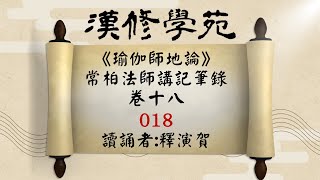 瑜伽師地論筆錄讀誦卷018-018釋演賀讀誦