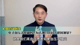 電子血壓計到底準確嗎？每天該測量幾次更好？啥時測量最好？今天和您講清楚