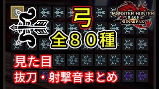 重ね着弓全８０種　見た目・抜刀音・射撃音・モーション音まとめ【モンスターハンターライズ：サンブレイク】