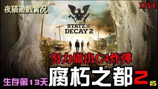 🌈State of Decay 2🌈腐朽之都生存第13天。為了可以住進消防局！老子拼命也要把Ｃ４做出來！把你老巢炸上天！🙀夜貓遊戲實況1696