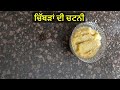 ਚਿੱਬੜਾਂ ਦੀ ਚਟਨੀ ਬਨਾਉਣ ਦਾ ਸਬ ਤੋਂ ਆਸਾਨ ਤਰੀਕਾ chibbar chutney recipe