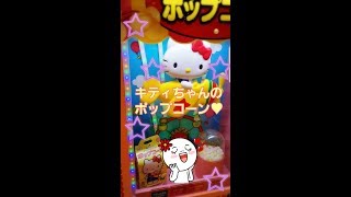 キティーちゃんのポップコーンマシーン☆