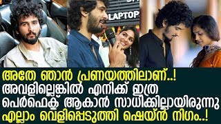 പ്രണയം പറഞ്ഞ് നടന്‍ ഷെയ്ന്‍ നിഗം.. കാമുകിയെ തേടി ആരാധകര്‍..!