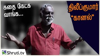 Kathai Ketka Vanga | திலீப்குமார் - கானல் | பவா செல்லதுரை | Bava Chelladurai