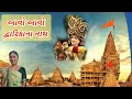 new krishna kirtan આવો આવો દ્વારિકાના નાથ નીચે લખેલું છે dwarkadhish gujarati song 2023