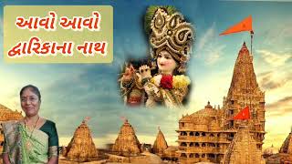 New Krishna Kirtan - આવો આવો દ્વારિકાના નાથ  (નીચે લખેલું છે) - Dwarkadhish - Gujarati song 2023