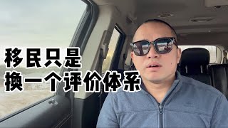 移民只是换一个社会评价体系