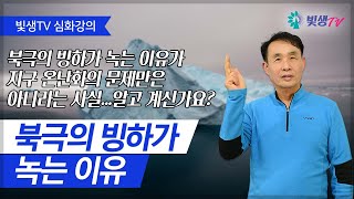 [심화강의] 북극의 빙하가 녹는 이유