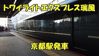 トワイライトエクスプレス瑞風　京都駅発車　Twilight Express Mizukaze, Kyoto Station　(2020.2)