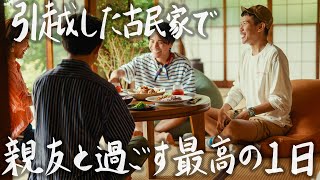 【29歳田舎暮らし】ジブリのような古民家で親友と過ごす最高の1日 #167