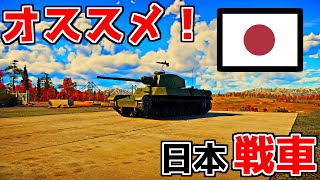 【WarThunder】初心者にオススメの戦車紹介！【日本ランクⅠ～Ⅲ編】