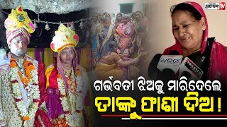 ୫ଲକ୍ଷ ଯୌତୁକ ପାଇଁ ୪ମାସର ଗର୍ଭବତୀ ଝିଅକୁ ନୃଂଶସ ଭାବେ ମାରିଦେଲେ ! | Khordha | PratidinTv