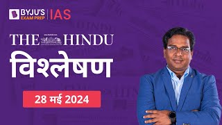 The Hindu Newspaper Analysis for 28th May 2024 Hindi | UPSC Current Affairs |Editorial Analysis