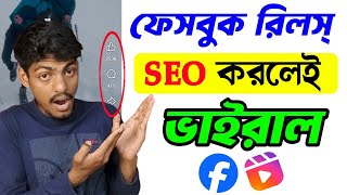 How to Facebook Reels SEO | ফেসবুক রিলস ভাইরাল করার উপায় | Facebook reels viral kivabe korbo