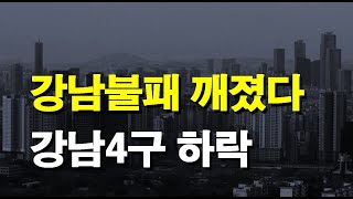 강남불패 깨졌다! 강남4구 하락!