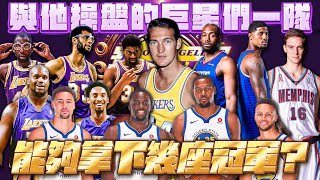 【R.I.P🙏】永遠的NBA傳奇「LOGO爺」Jerry West！我將他與操盤過的巨星們放在同一支球隊裡面，他們可以拿下幾座冠軍？