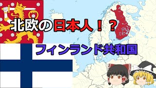 [マイナー世界史]北欧の日本人！フィンランド共和国！！（再アップ）