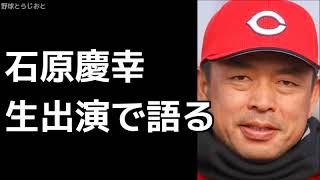 石原慶幸「インチキはフレーズがよろしくない笑」 広島カープ 2019年1月21日