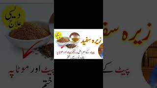 سفید زیرہ ایک چائے کا چمچ صبح نہار منہ پئیں ۔۔ #viral