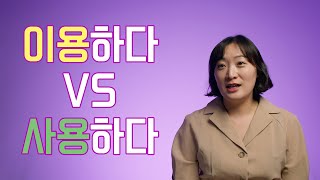 틀리기 쉬운 어휘 / 이용하다 VS 사용하다 / Leaning Korean