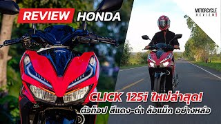 รีวิว Honda Click 125i ใหม่ล่าสุด ตัวท็อป สีแดงดำ ล้อแม็ก ออโตเมติกสปอร์ต 125 ซีซี อย่างหล่อ