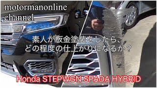 ホンダ ステップワゴン スパーダ ハイブリッド【素人が板金塗装をしたらどの程度の仕上がりになるか?】