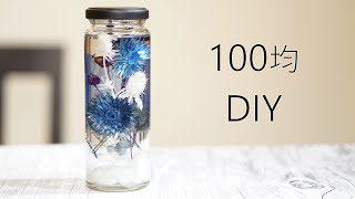 ハーバリウム+* 100均 DIY+* 作り方+* 父の日のプレゼントにも♪ 簡単 手作り+* セリアの購入品で作ったよ♪ How to make herbarium+*