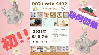 【静岡で開催！】DEGU cafeポップアップショップ、静岡県浜松市にて開催決定！