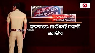 କଟକରେ ମାତିଛନ୍ତି ନକଲି ପୋଲିସ || Cuttack Duplicate Police