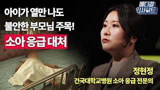 [메디컬 라이브] 아이가 열만 나도 불안한 부모님 주목! 소아 응급 대처, 이렇게 하자!ㅣ메디컬 인사이트 / YTN2U