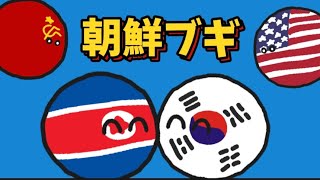 【替え歌ポーランドボール】朝鮮ブギ