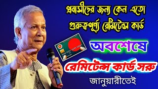 অবশেষে রেমিটেন্স কার্ড সুরু হচ্ছে || প্রবাসীদের জন্য কেন এতো গুরুত্বপূর্ণ্য রেমিটেন্স কার্ড #news