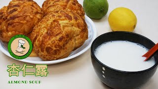 【古早味的杏仁茶】潤肺養顏 簡單易做 | Healthy Almond Soup Recipe