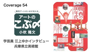 兵庫県立美術館「関西の80年代」