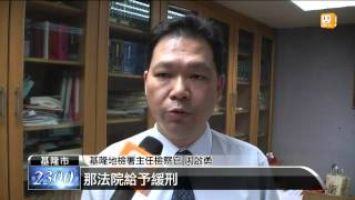 【2013.08.15】張通榮關說遭判刑 檢方提上訴 -udn tv