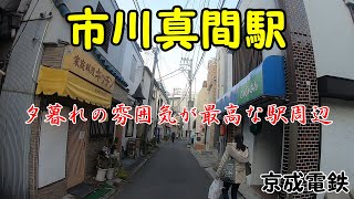 京成電鉄、市川真間駅周辺を散策！(Japan Walking around Ichikawamama Station)