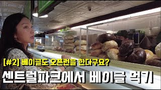 [미국뉴욕여행#2] 센트럴파크에서 뉴욕 3대 베이글 먹기 I 에싸베이글(Ess-a-Bagel) I 센트럴파크