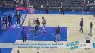 Γιάννης Αντετοκούνμπο: Το ξέσπασμα του Greek Freak – Σπρώχνει σκάλα μακριά από τους εργάτες