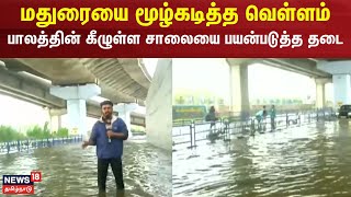 Madurai Rain | மதுரையை மூழ்கடித்த வெள்ளம் - பாலத்தின் கீழுள்ள சாலையை பயன்படுத்த தடை