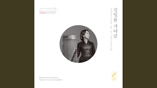 김일륜 가야금 이건용 작품집 - 사계를 위한 '저녁노래Ⅳ'