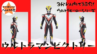 3分以内で紹介！ ウルトラヒーローシリーズ　28 ウルトラマンビクトリー