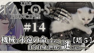 【タロスの原理/ﾁｬﾌﾟﾀｰ付】#14￤あの塔の頂上の景色とは？【星埜きぃ/Vtuber/The Talos Principle】