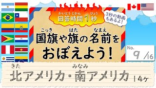 ﾌﾗｯｼｭｶｰﾄﾞ || 1秒回答 || No.9 国旗や旗をおぼえよう！北アメリカ・南アメリカ編 14ヶ