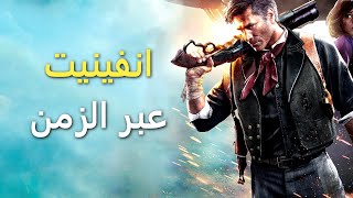 بايوشوك انفينيت بعد عقد من الزمن - Bioshock Infinite