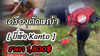 [ เครื่องตัดหญ้า Kanto ]รีวิวเครื่องตัดหญ้า Kanto ราคาเบาๆ1,800฿เครื่องแรงใช้งานหนักสบายๆสุดยอดจริงๆ