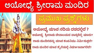 Ayodhya Rama mandira gk question in kannada by Practicekannada| ರಾಮ ಮಂದಿರ ಪ್ರಶ್ನೆಗಳು|current affairs