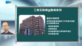 工業4.0導論_周碩彥_單元十五 大數據與預測性維修_15.2 工業互/物聯網