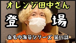 吉本芸人オレンジ田中さんにダンス審査委員長を頼みに行ってみた！「桑名の海苔シリーズ」第15話