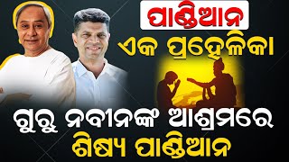 ଗୁରୁ ନବୀନଙ୍କ ଆଶ୍ରମରେ ,ଶିଷ୍ୟ  ପାଣ୍ଡିଆନ| ManmathRoutray| VKPandian| Naveen PatnaikNews|BJD|NEWS ROOM|