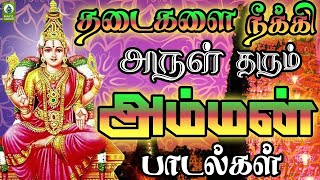 தடைகளை நீக்கி அருள் தரும் அம்மன் பாடல்கள் | Amman Bakthi Padal | Mayil Audio